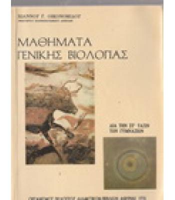 ΜΑΘΗΜΑΤΑ ΓΕΝΙΚΗΣ ΒΙΟΛΟΓΙΑΣ